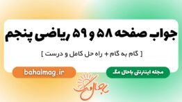 جواب صفحه ۵۸ و ۵۹ ریاضی پنجم