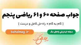 جواب صفحه ۶۰ و ۶۱ ریاضی پنجم