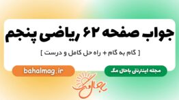 جواب صفحه ۶۲ ریاضی پنجم