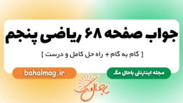 جواب صفحه ۶۸ ریاضی پنجم