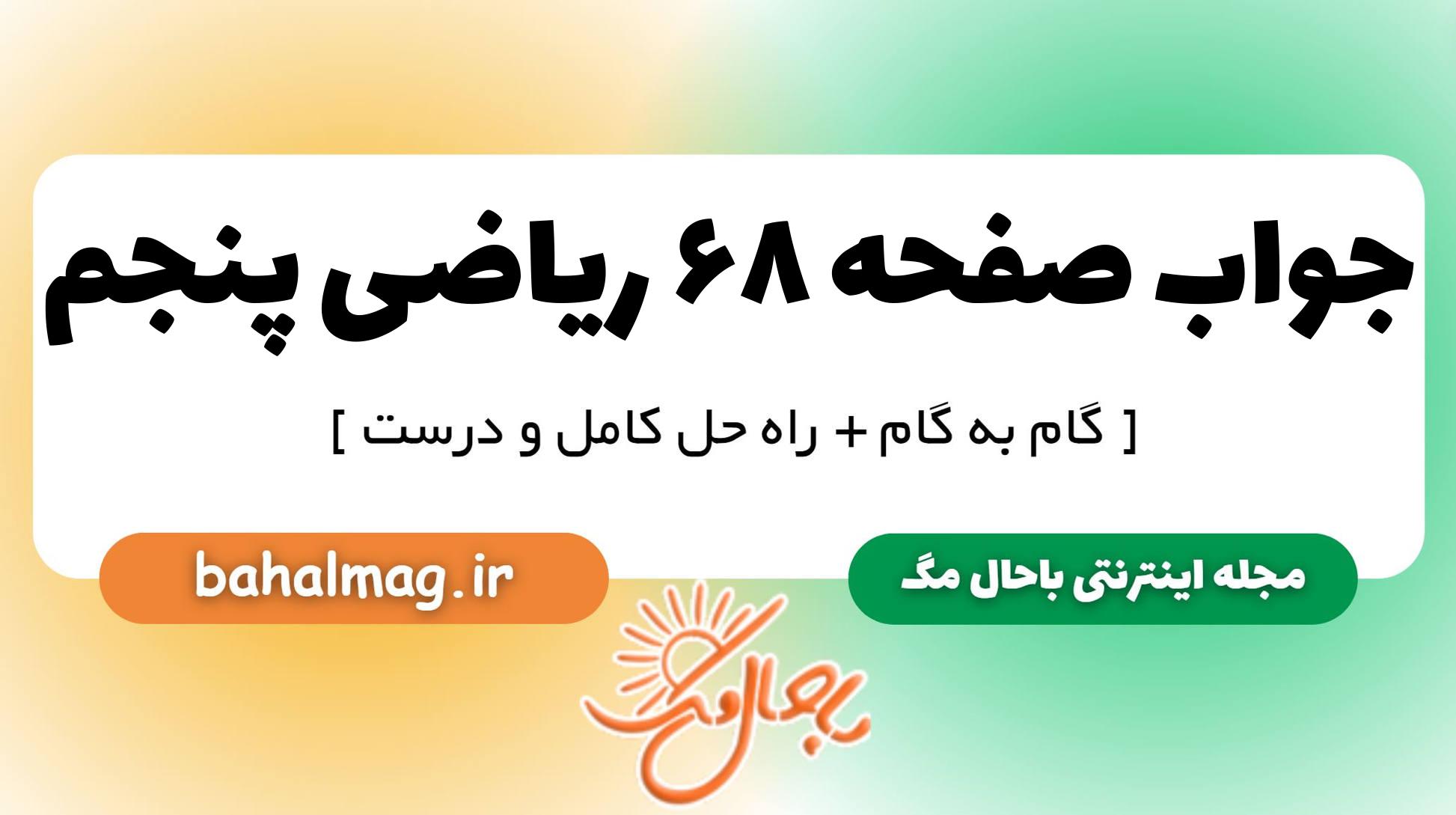 جواب صفحه ۶۸ ریاضی پنجم
