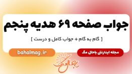 جواب صفحه ۶۹ هدیه پنجم