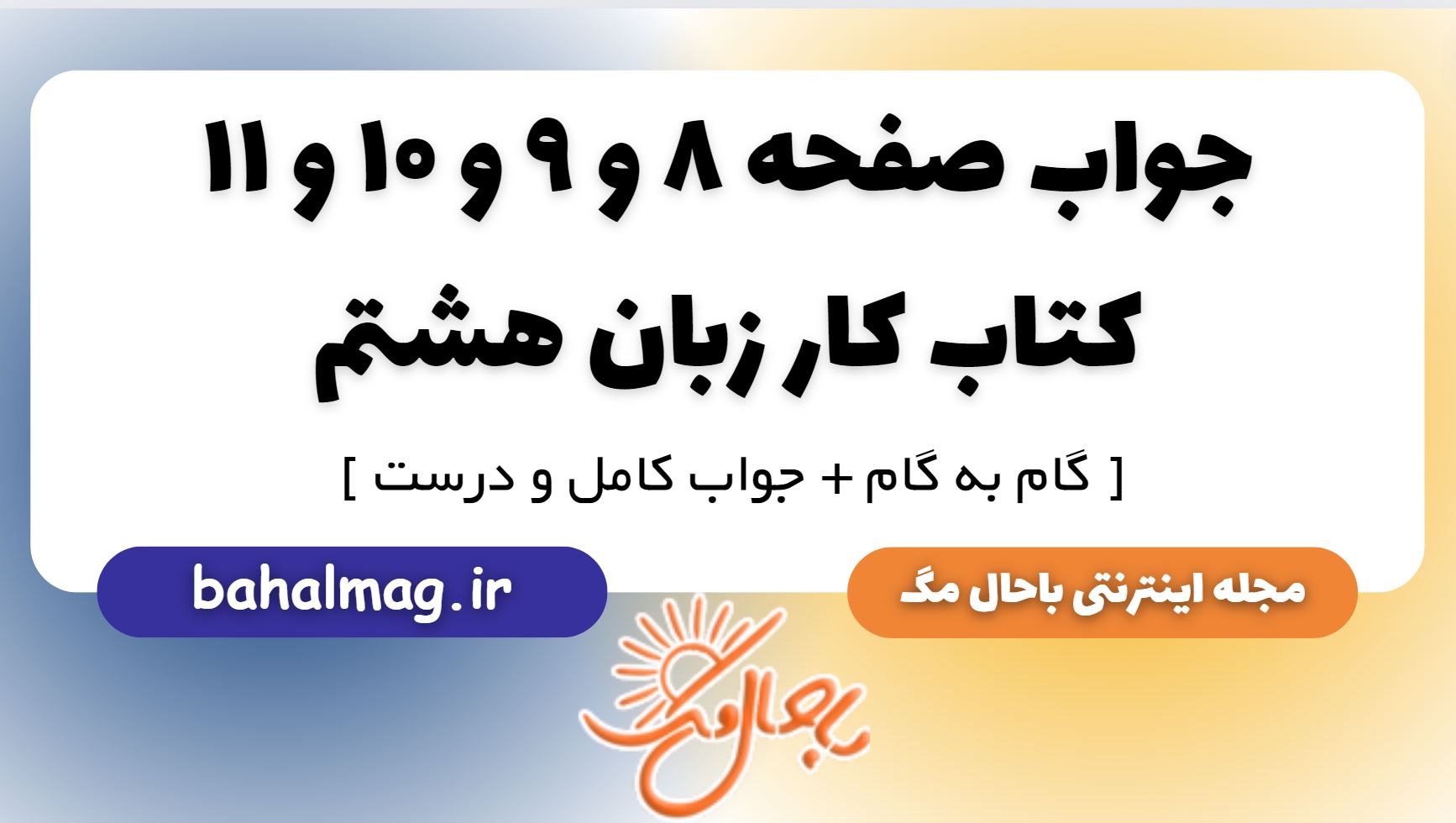 جواب صفحه ۸ و ۹ و ۱۰ و ۱۱ کتاب کار زبان هشتم