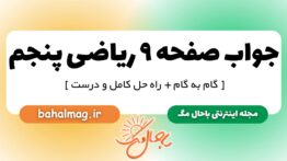 جواب صفحه ۹ ریاضی پنجم