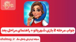 جواب مرحله ۲ بازی شهربانو – راهنمای مراحل بعد