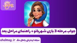 جواب مرحله ۳ بازی شهربانو – راهنمای مراحل بعد