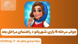 جواب مرحله ۴ بازی شهربانو – راهنمای مراحل بعد