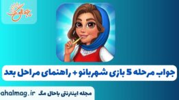 جواب مرحله ۵ بازی شهربانو – راهنمای مراحل بعد