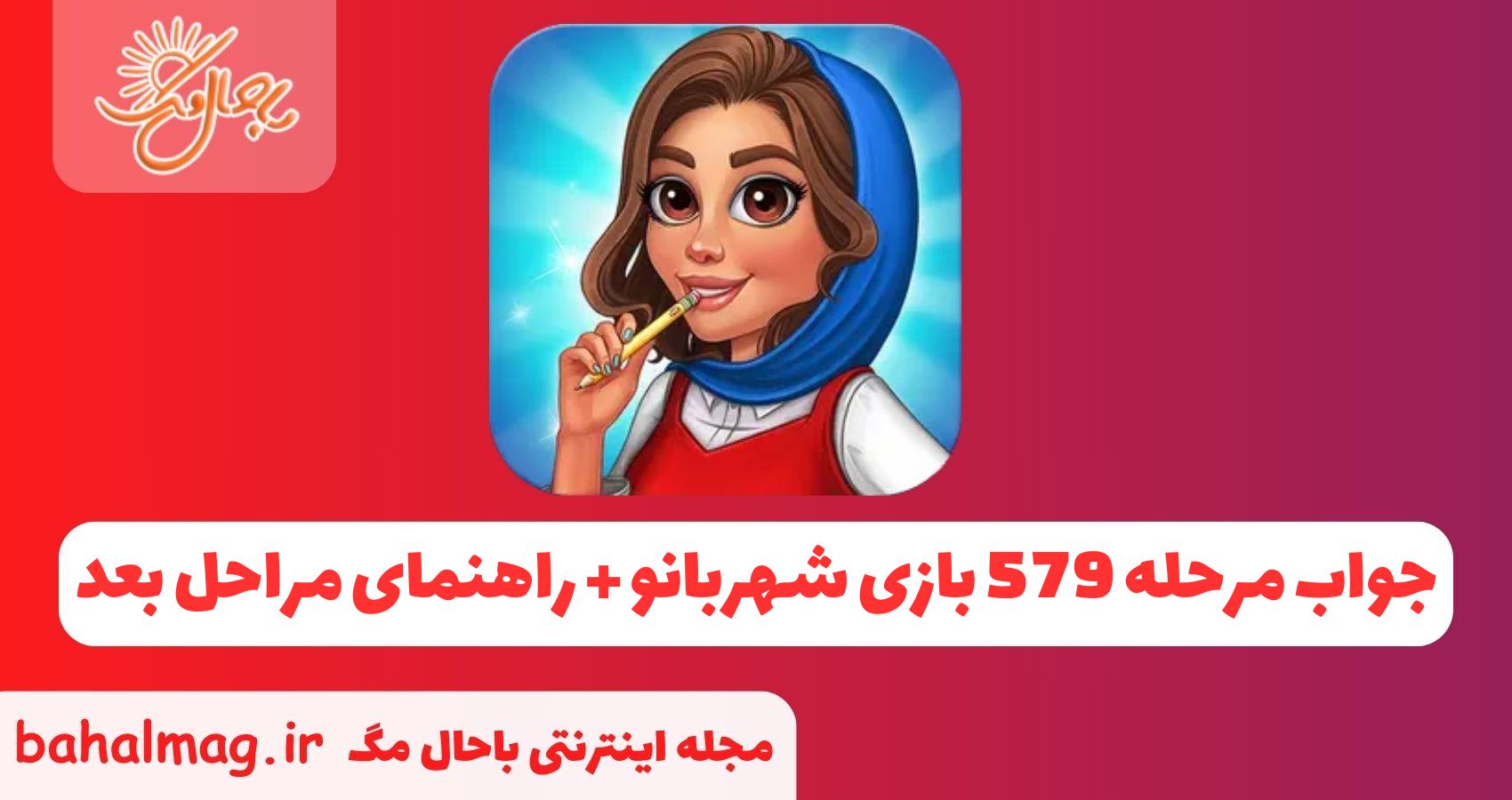 جواب مرحله 579 بازی شهربانو - راهنمای مراحل بعد