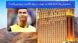 رزرو هتل سلیبریتی ها