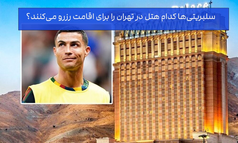 رزرو هتل سلیبریتی ها