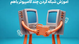 روش شبکه کردن چند کامپیوتر باهم در خانه