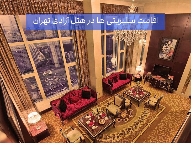 هتل آزادی برای سلیبریتی ها