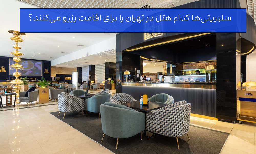 هتل پارسیان استقلال برای سلبریتی ها