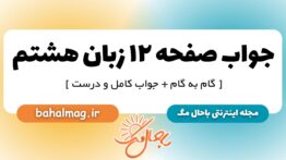 جواب صفحه ۱۲ زبان هشتم_