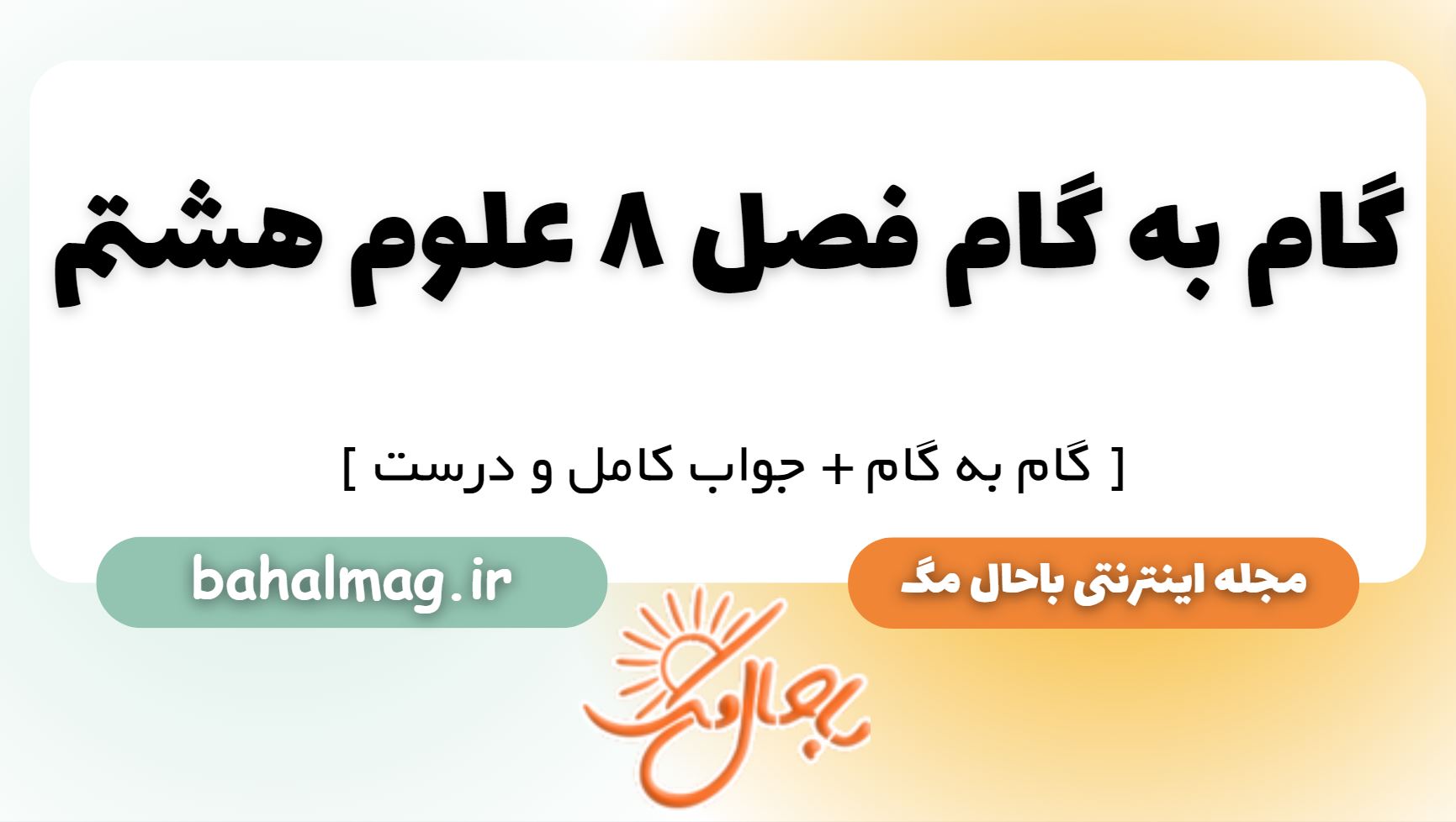 گام به گام فصل ۷ علوم هشتم ⭐️ ( کاملا رایگان و تضمینی + جواب ها با توضیح )