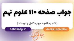 جواب صفحه ۱۱۰ علوم نهم