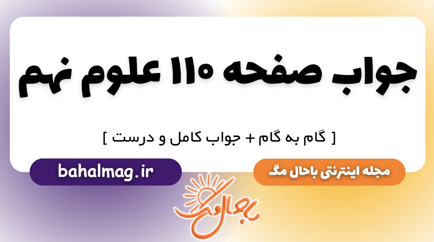 جواب صفحه 110 علوم نهم