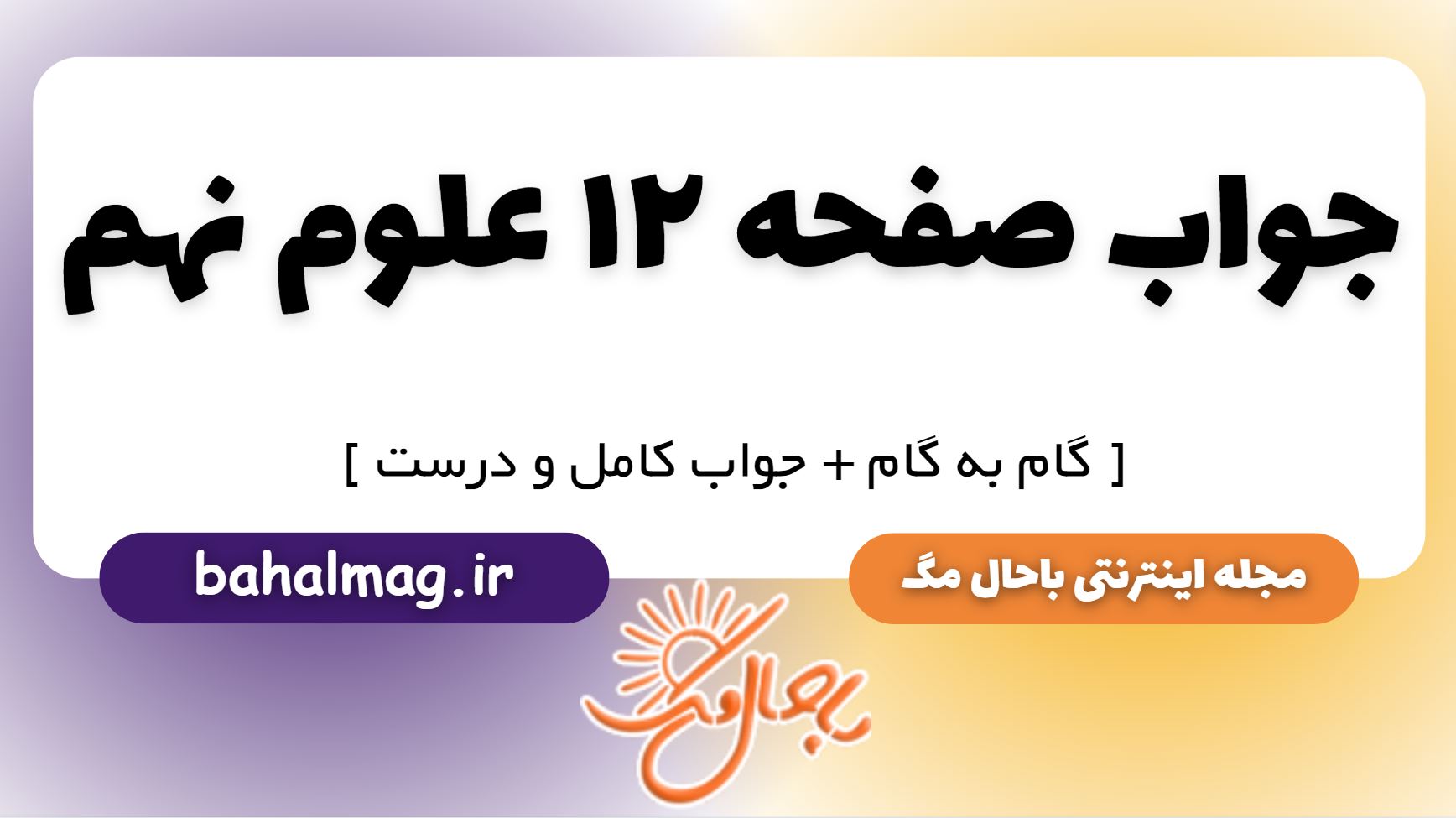 جواب صفحه 12 علوم نهم