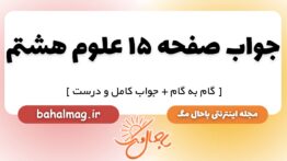 جواب صفحه ۱۵ علوم هشتم