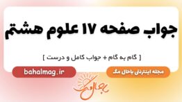 جواب صفحه ۱۷ علوم هشتم
