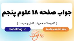 جواب صفحه ۱۸ علوم پنجم