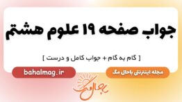 جواب صفحه ۱۹ علوم هشتم