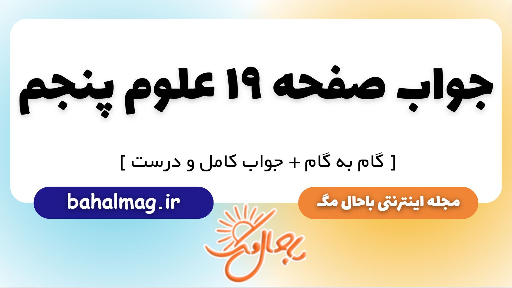 جواب صفحه 19 علوم پنجم