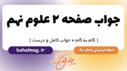 جواب صفحه ۲ علوم نهم