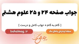 جواب صفحه ۲۴ و ۲۵ علوم هشتم