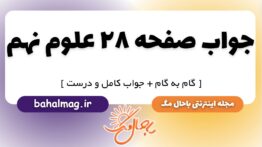 جواب صفحه ۲۸ علوم نهم