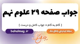 جواب صفحه ۲۹ علوم نهم