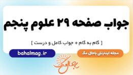 جواب صفحه ۲۹ علوم پنجم
