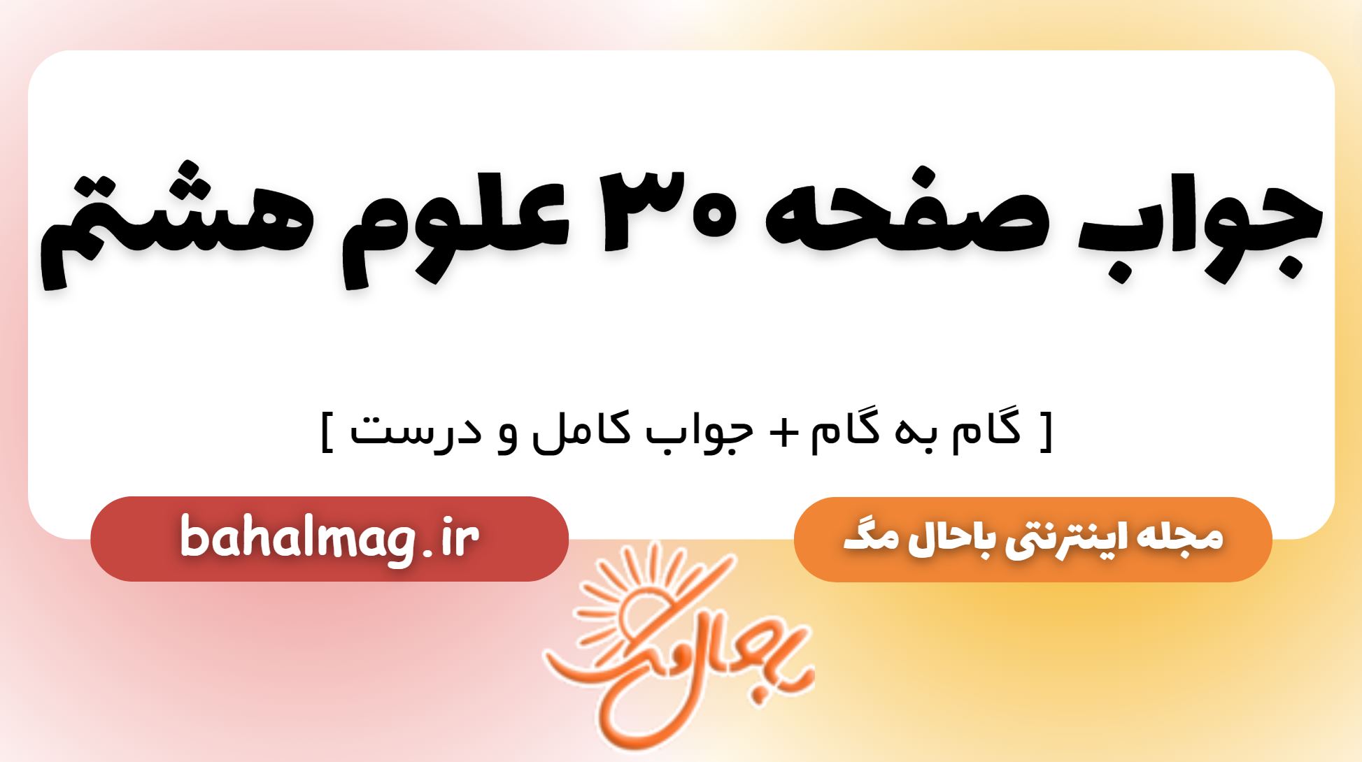جواب صفحه 30 علوم هشتم