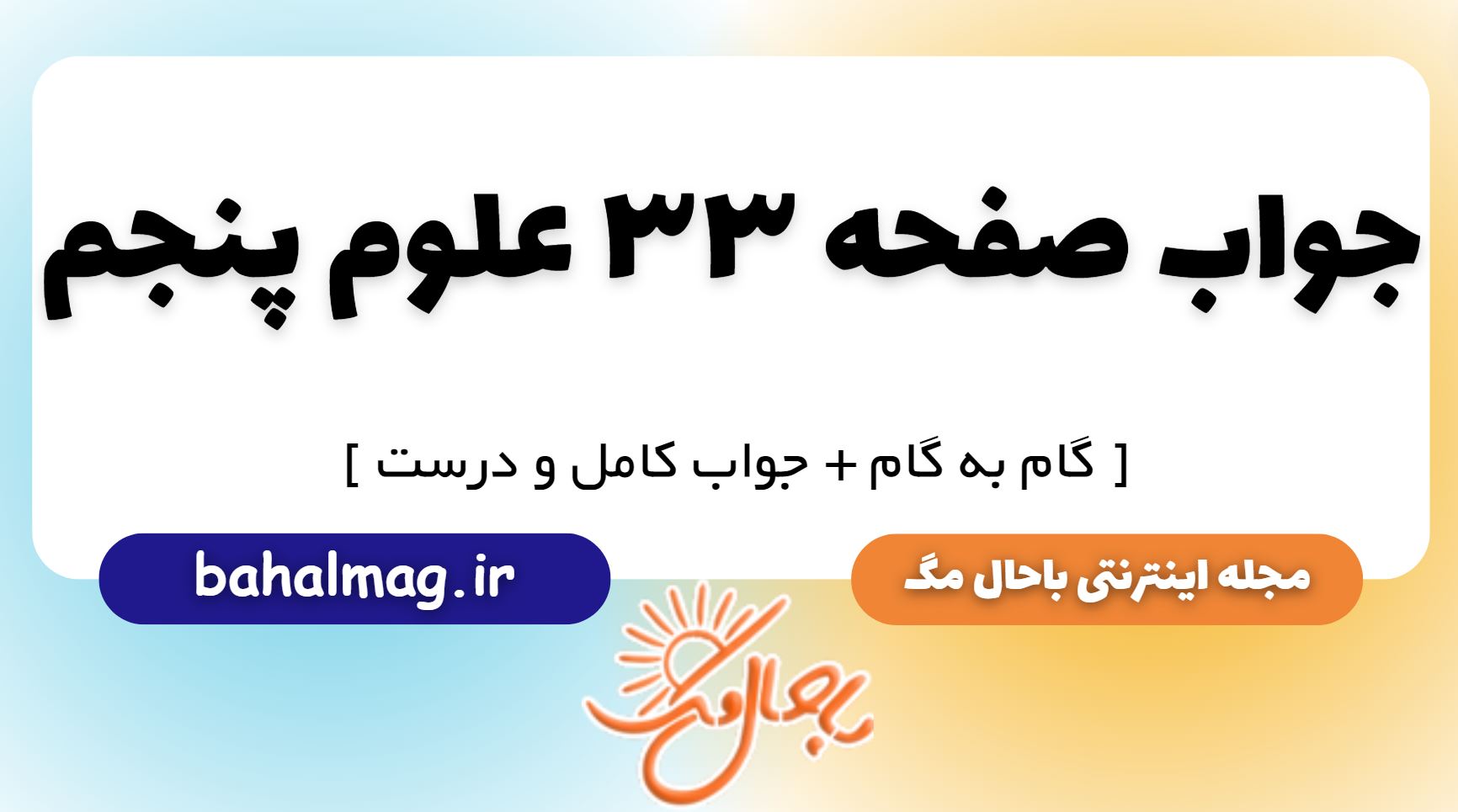 جواب صفحه 33 علوم پنجم