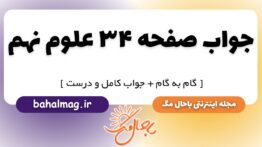 جواب صفحه ۳۴ علوم نهم