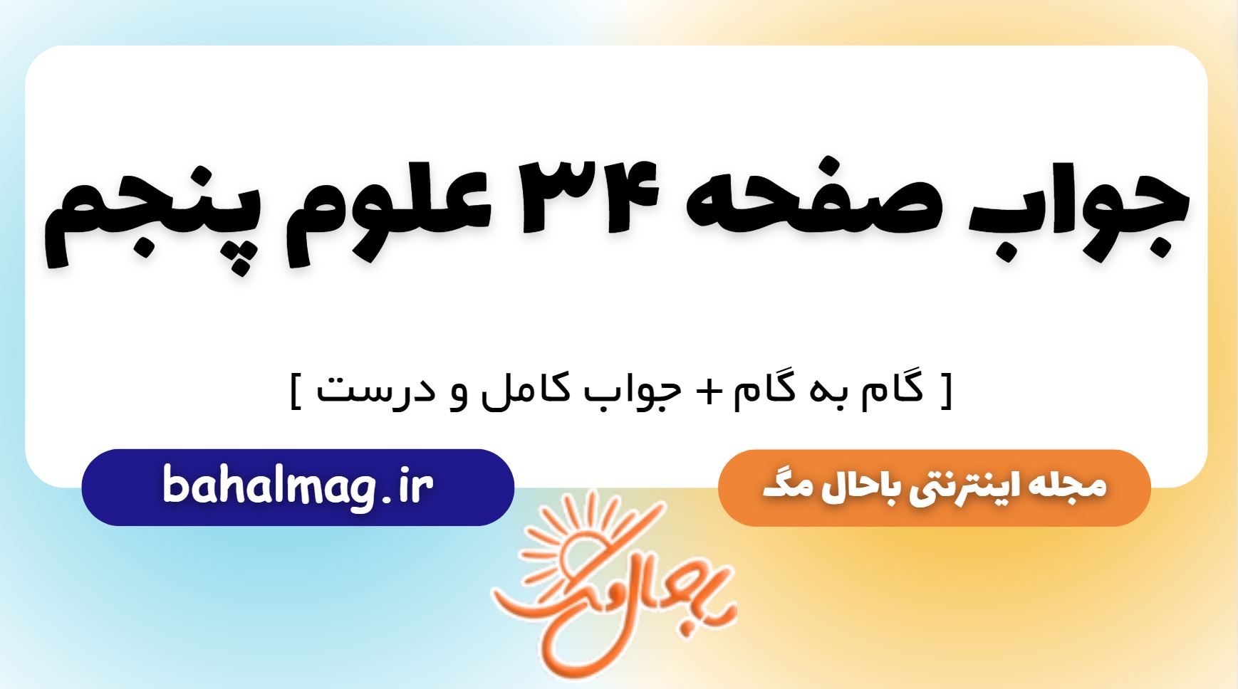 جواب صفحه 34 علوم پنجم