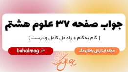 جواب صفحه ۳۷ علوم هشتم
