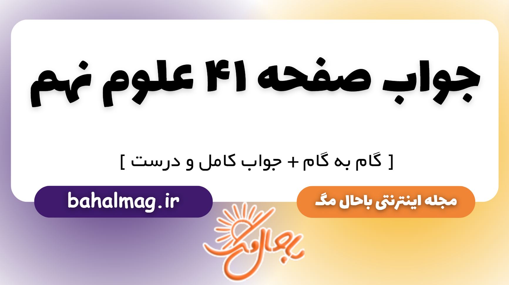 جواب صفحه 41 علوم نهم