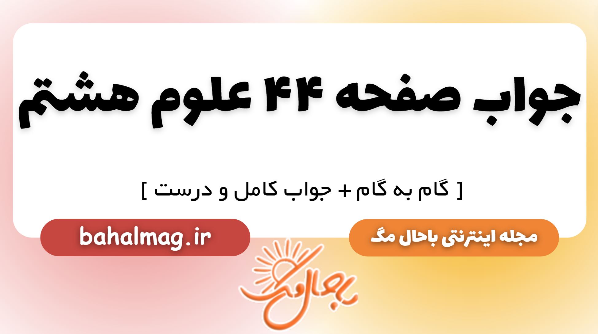 جواب صفحه 44 علوم هشتم
