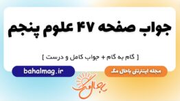 جواب صفحه ۴۷ علوم پنجم