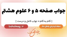 جواب صفحه ۵ و ۶ علوم هشتم