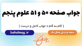 جواب صفحه ۵۰ و ۵۱ علوم پنجم