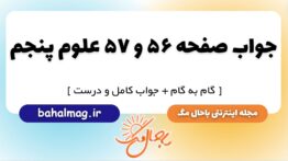 جواب صفحه ۵۶ و ۵۷ علوم پنجم
