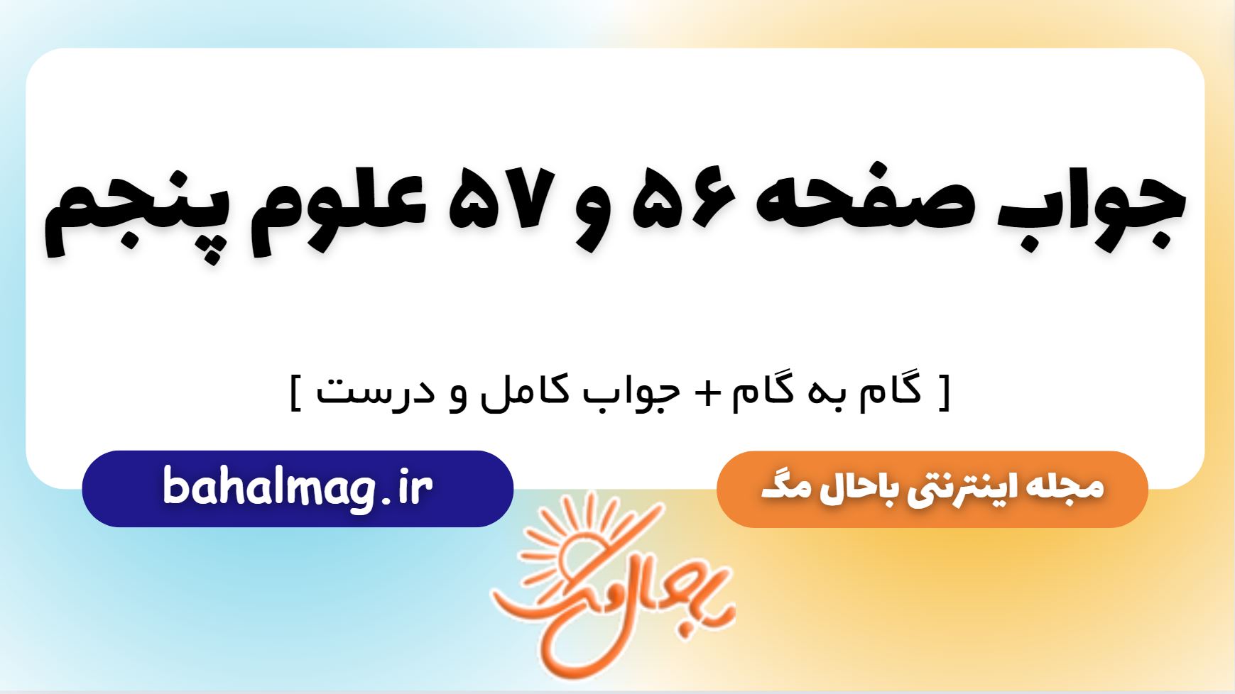 جواب صفحه 56 و 57 علوم پنجم