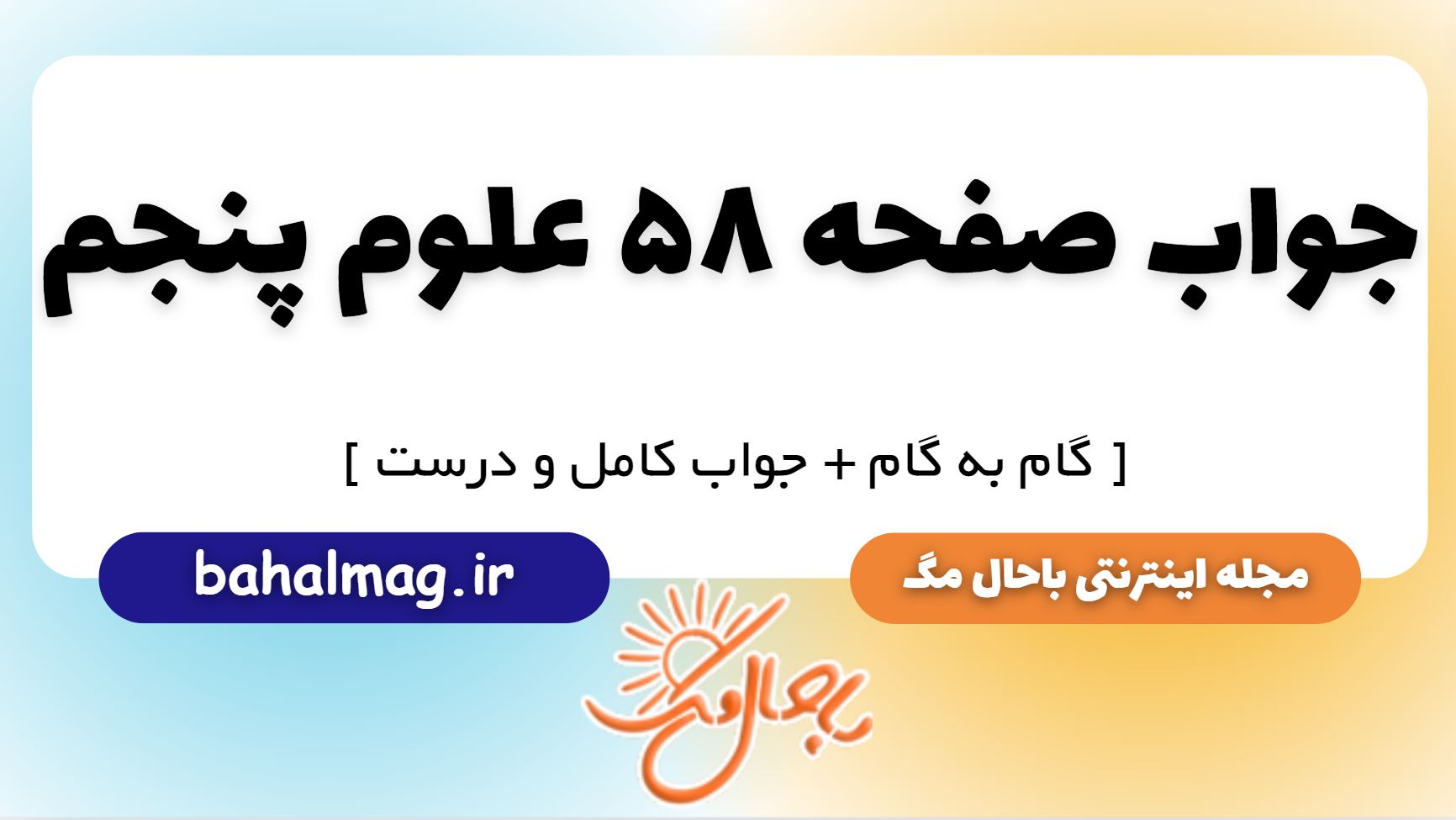 جواب صفحه 58 علوم پنجم