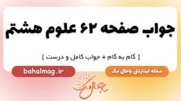 جواب صفحه ۶۲ علوم هشتم