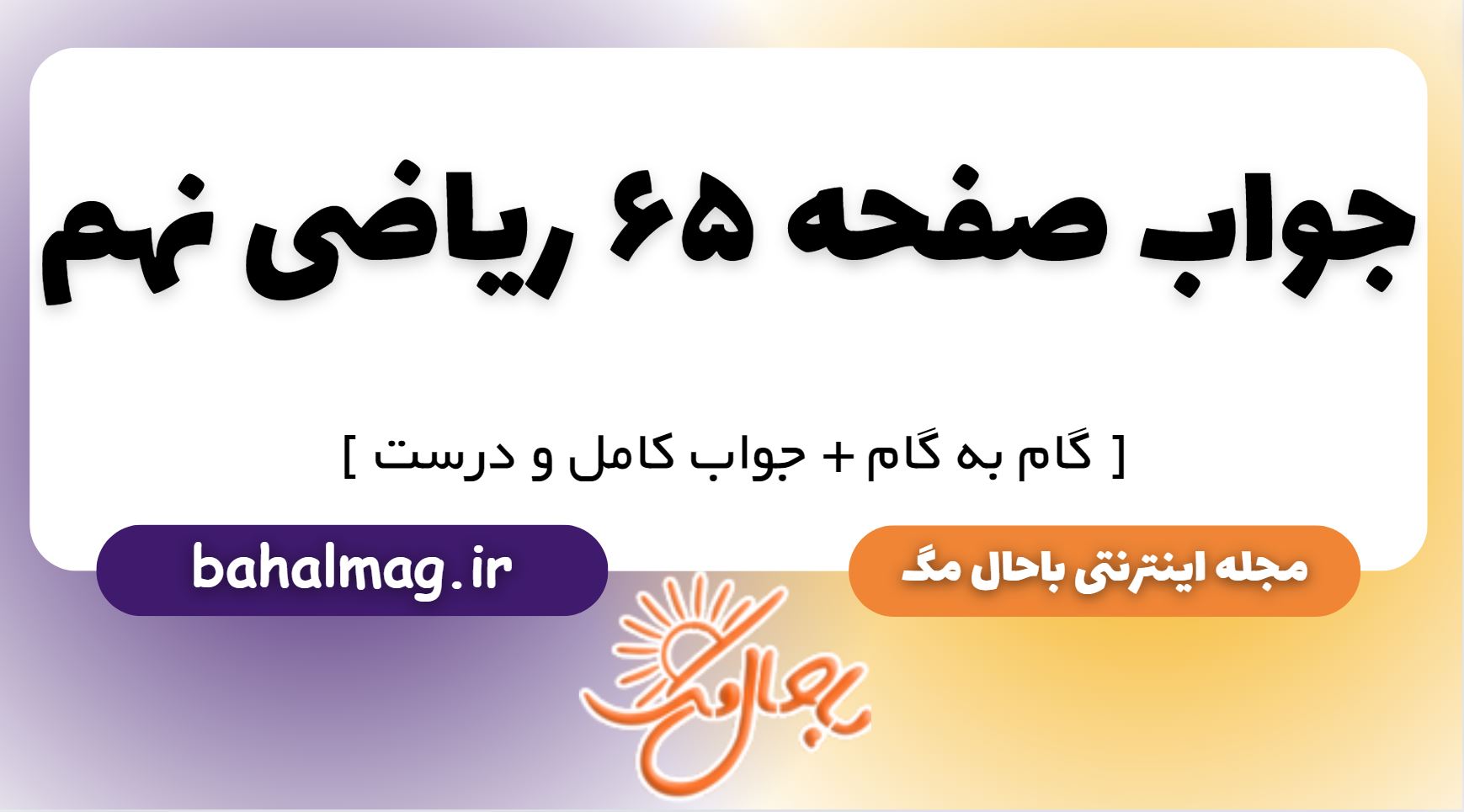 جواب صفحه 65 ریاضی نهم