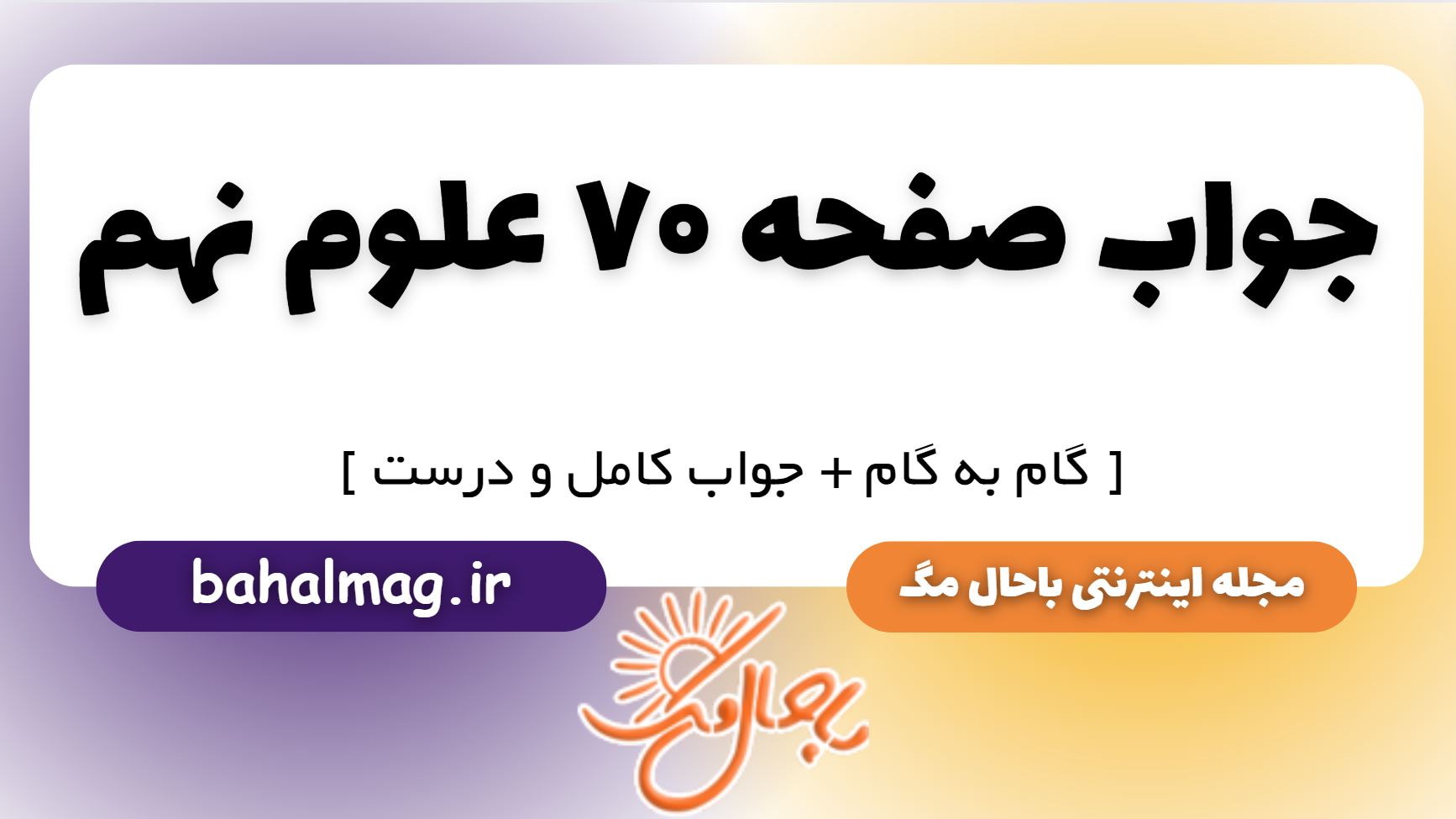 جواب صفحه 70 علوم نهم