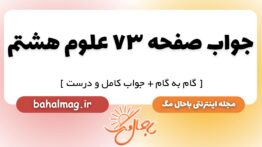 جواب صفحه ۷۳ علوم هشتم